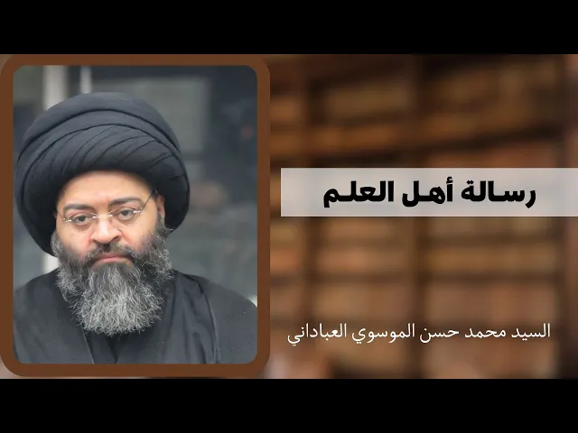 ⁣رسالة أهل العلم | السيد محمد حسن الموسوي العباداني