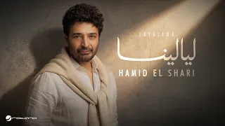                                                         حميد الشاعري   ليالينا دندنها