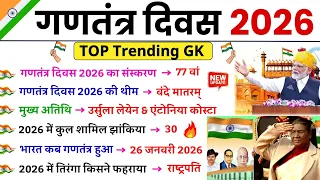 गणतंत्र दिवस 2026 GK | 77th Republic Day 2025 GK | 26 January India | Current Affairs 2026 | GK GS
