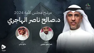 المرشح د صالح ناصر الهاجري صالح اليامي 2024 