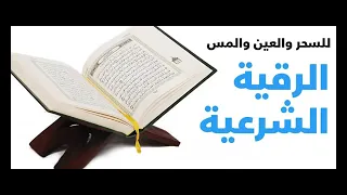 الرقية الشرعية للسحر والعين والمس الشيخ صالح بن سلمان الصعيلة الجهني 