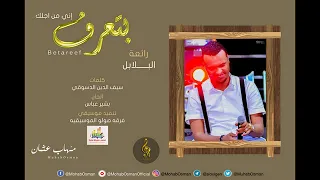 مهاب عثمان بتعرف إني من اجلك مشاركة أداء 2020 