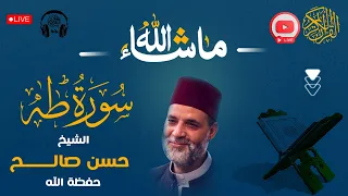 سورة طه كاملة ممتعة جدا لعبقري التلاوة الشيخ حسن صالح Sheikh Hassan Saleh  سورة طه كاملة ممتعة جدا لعبقري التلاوة الشيخ حسن صالح Sheikh Hassan Saleh