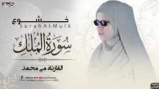 القارئة مي محمد   سورة الملك   كاملة                              دندنها