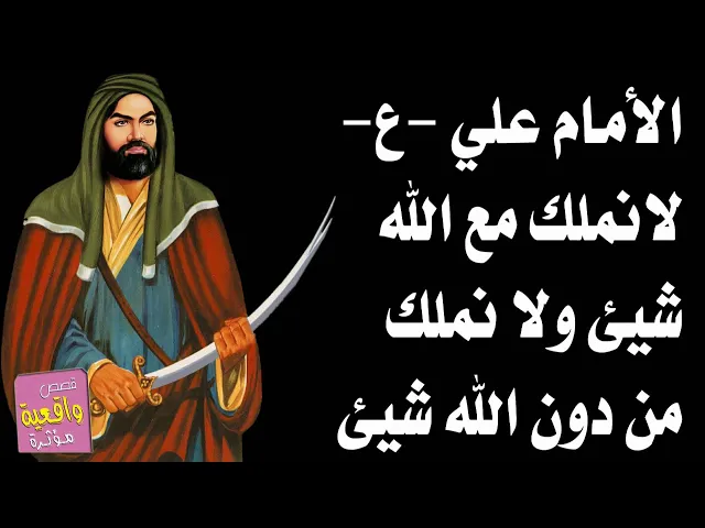 ⁣الامام علي -ع- يقول لانملك مع الله شيئ ولانملك من دون الله شيئ