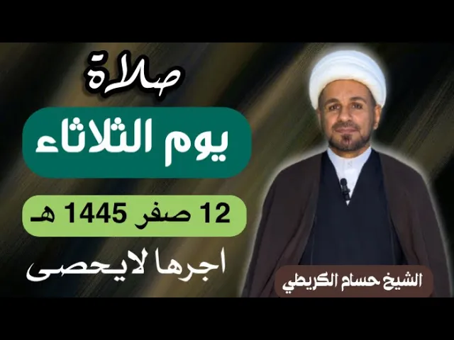 صلاة ( يوم الثلاثاء )  12 صفر  1445 هـ  / لايفوتكم أجرها العظيم