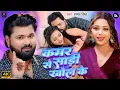 Download Lagu Video | कमर से साड़ी खोल के | Samar Singh | Kamar Se Saadi Khol Ke | Latest Bhojpuri Lokgeet 2025