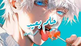 7elm B3eed Mahmoud Al Asili Lyrics حلم بعيد محمود العسيلي مترجمة 