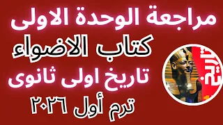 حل أسئلة مراجعة الوحدة الأولى كتاب الأضواء تاريخ أولى ثانوى ترم أول 2026 