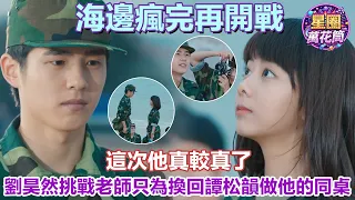 【劉昊然×譚松韻】前一秒還在海邊和全班瘋玩,下一秒餘淮直接為同桌位置開戰💥 青春就是這麼熱血又可愛🤘 #最好的我們 #劉昊然 #譚松韻