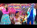 Download Lagu Kundan Kumar Night 2024 || কুন্দন কুমারের কন্ঠে প্রথম বার ঝুমুর গান || #KundanKumar !! New Song 2024