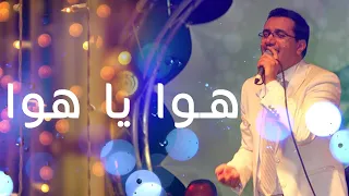 Abdelali Anouar Hawa Ya Hawa عبد العالي انور هوا يا هوا  Abdelali Anouar Hawa Ya Hawa عبد العالي انور هوا يا هوا