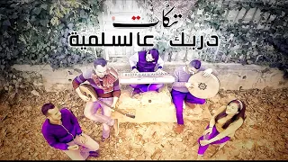 واني لحب الأسمر بس وش طالع بايدي فرقة تكات اغاني ريفية 