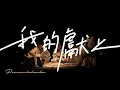 Lagu 我的獻上Persembahanku｜啟示性敬拜 Prophetic Worship