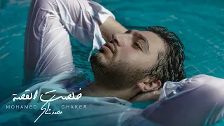 Mohamed Chaker Kholsit Al Ossa Official Lyric Video محمد شاكر خلصت القصة 