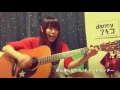 アコギ de 弾き語り動画 Vol.57 きらきらひかれ/チャットモンチー