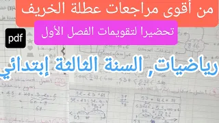 مراجعة في الرياضيات للسنة الثالثة إبتدائي تحضيرا لتقويمات واختبارات الفصل الأول 