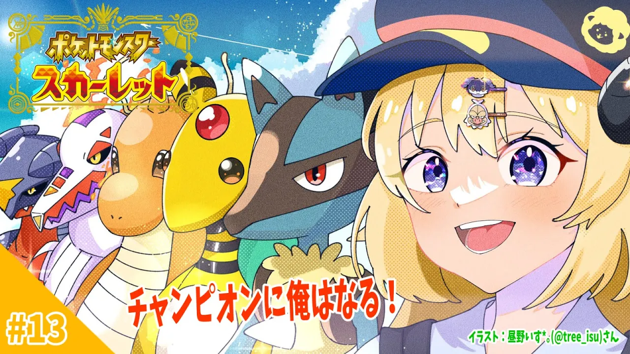 【ポケモンSV】チャンピオンになり、この世界の王になる時がきた！【角巻わため/ホロライブ４期生】