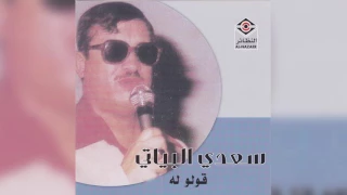 Gololoh سعدي البياتي قولوله 