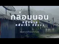 Download Lagu เสียงฝนตกฟ้าร้อง กล่อมนอน ไม่มีโฆษณา, เสียงฝนตกหนัก ฟ้าคะนอง หลับอย่างง่ายดาย ZZzz+++