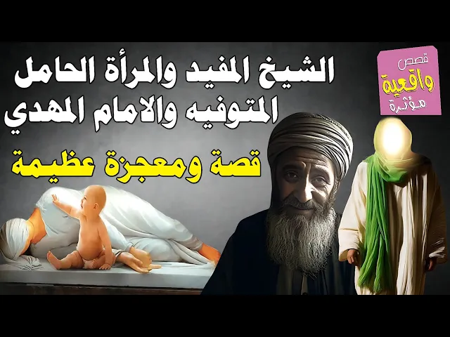 ⁣قصة الشيخ المفيد والمرأة الحامل المتوفيه والامام المهدي - قصة ومعجزة عظيمة لا تفوتك