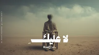        راق   لا عليك  قد تعبت مني  أغنية عربية مؤثرة  دندنها