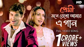 Download Mone Rekho Amar E Gaan (মনে রেখো আমার এ গান) | Premi | Jeet | Chandana | Sonu | Shreya | Jeet G |SVF MP3