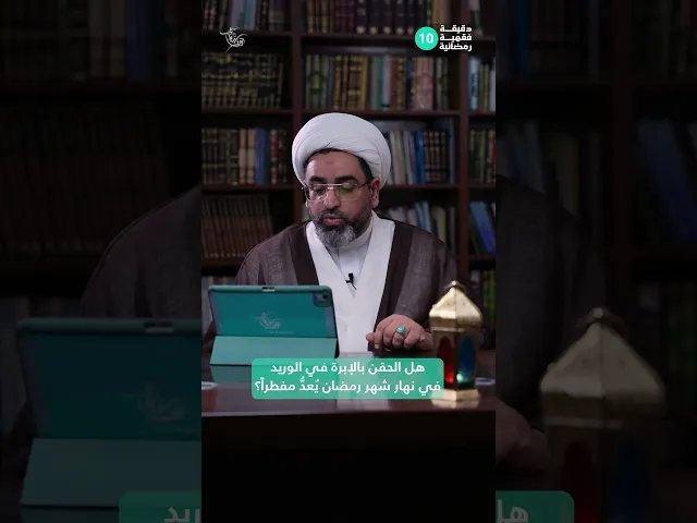 ⁣هل الحقن بالإبرة في الوريد في نهار شهر رمضان يُعدُّ مفطراً؟ |دقيقة فقهية رمضانية 