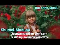 Shumei-Мальви