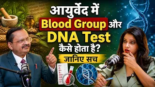 आयुर्वेद में Blood Group और DNA Test कैसे होता है? जानिए सच | Subhash Goyal | Shweta Jaya