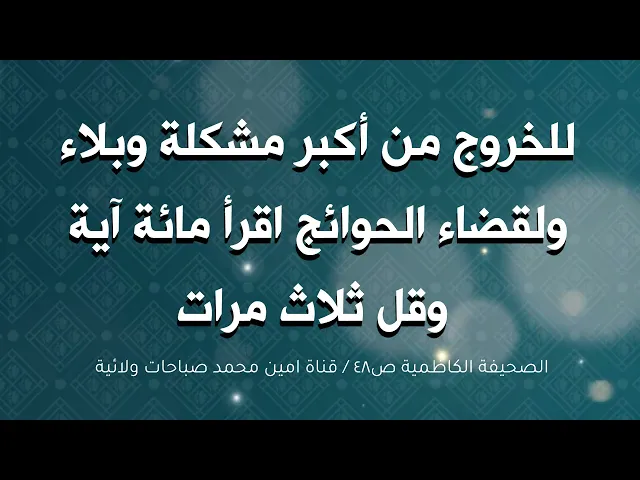 للتخلص من مخاوفك ومشاكلك كلها في الزواج والدراسة والعمل مهما كانت كبيرة اقرأ 100 آية وقل 3 مرات