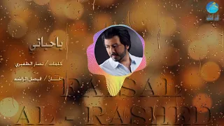 الفنان فيصل الراشد يا حياتي البوم 2003 
