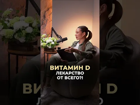 ВИТАМИН D ЛЕКАРСТВО ОТ ВСЕГО?! #врач #докторзубарева #здоровье #натальязубарева