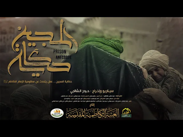 ⁣حكاية السجين عمل يتحدث عن مظلومية الإمام الكاظم عليه السلام