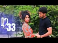 Lagu ዳጣ ክፍል 33