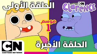 كلارنس الحلقة الأولى والأخيرة من الموسم الأول كرتون نتورك 