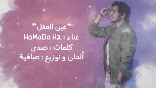 اغنية عين العقل HaMaDa H2 