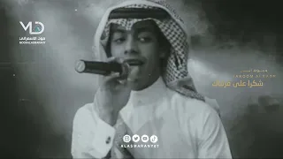 دحوم البدر شكرا على فرقاك 