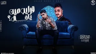 سلمت امري انا لله لا تقولى عم ولا خال صالح الليثى و أحمد سعد مهرجانات شعبى 2025 