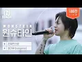 Download Lagu 원슈타인 (Wonstein) - 존재만으로, 캥거루(kangaroo) | 세븐스테이지 EP.5