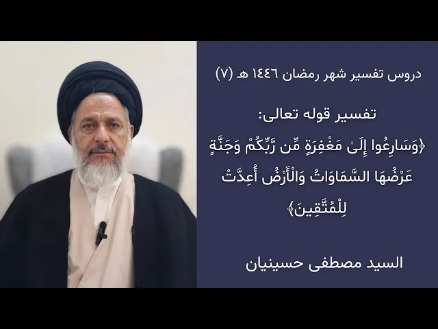 ⁣٧- تفسير قوله تعالى: ﴿وسارعوا إلى مغفرة من ربكم وجنة عرضها السماوات والأرض أعدت للمتقين﴾