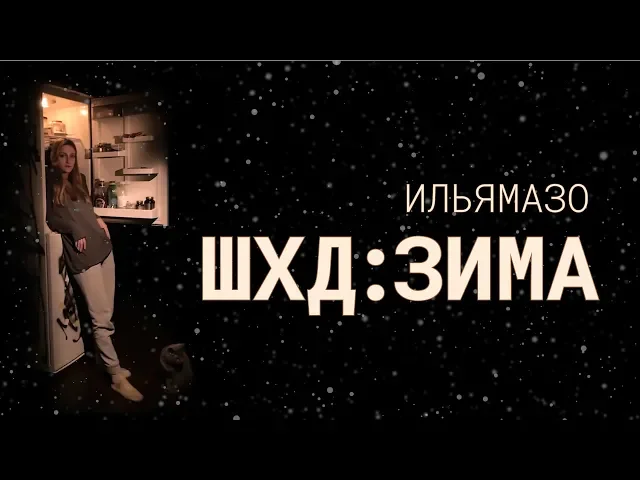 ШХД: ЗИМА ФИЛЬМ