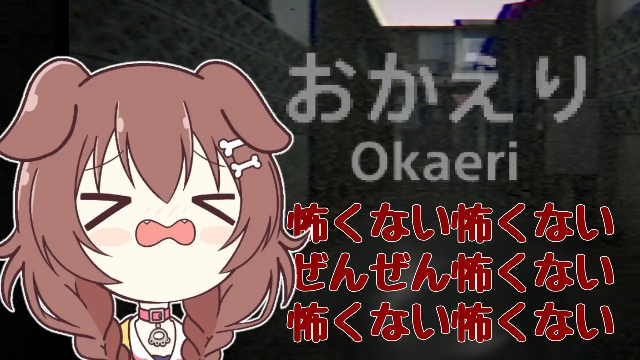 【ホラー/おかえり】帰りたくないやつ【ホロライブ/戌神ころね】