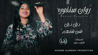 روان سنفوره ديل ديل شن شنهم Mzazik Albort حصري 