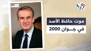 كنت هناك L في ساعات قليلة كيف ن فذ سيناريو انتقال السلطة من حافظ إلى بشار الأسد 