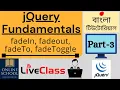 Online School - jQuery Fundamentals fadeIn fadeOut fadeTo fadeToggle Part-03 Bangla Tutorial