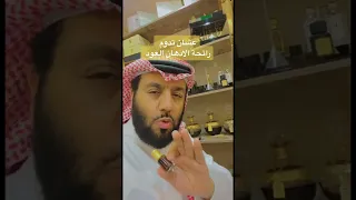 عشان تدوم رائحة دهن العود دندنها