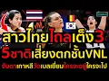 Download Lagu สาวไทยไถลเต็ง3 เสี่ยงตกชั้น5ชาติVNL จับตาเกาหลีวัดเบลเยี่ยมใครจะอยู่ใครจะไป