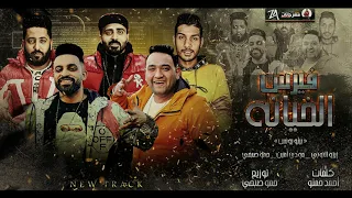 مهرجان فيرس الخيانة زيزو النوبى حمو صبحى مودي امين فريق الاحلام الدخلاوية مهرجانات 2021 