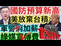 Download Lagu 8.22.25【謝葉蓉｜7 葉蓉早報新聞】Live 美歐藥品、半導體關稅最高15%│國防預算新高！軍警消加薪夢碎│童子賢轟川普干預半導體│不得假釋！藍推無期徒刑三級制│史上最年輕！30歲李洋將掌運動部